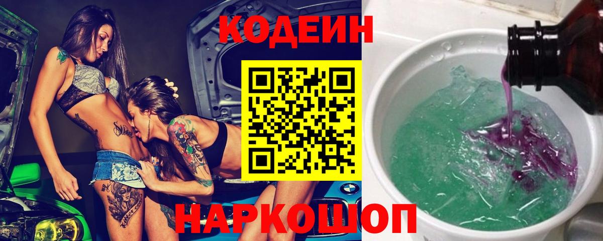Бийск  Кодеиновый сироп Lean напиток Lean (лин)  Вход с VPN 